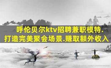 威海夜场招聘